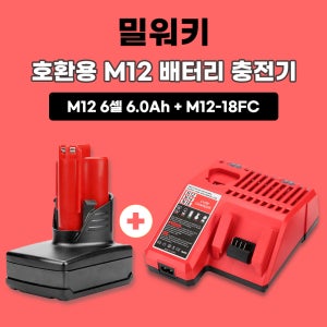 [호환] 밀워키 M12 12V 3셀 3.0Ah 배터리 M12-M18 10.8V-18V용 M12-18FC 충전기 세트