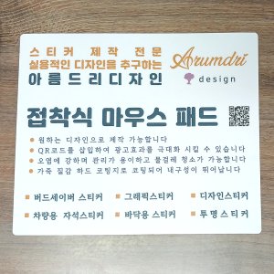 디자인 접착식 마우스 패드 주문제작