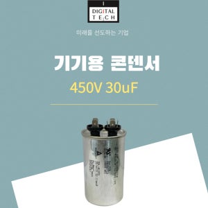 디지털텍 450V 30uF 역률개선 AC DC 전력 기기용 기동 콘덴서 캐패시터