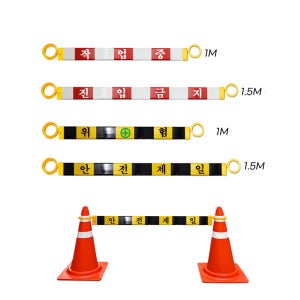 칼라콘걸이대 콘걸이봉 1M 1.5M 컷팅 CS-203 CS-204 문구인쇄 와이드바 반사지 주차콘 꼬깔콘 연결봉 차단바 진입방지