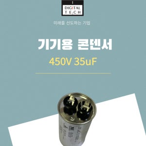 디지털텍 450V 35uF 역률개선 AC 전력 기기용 기동 콘덴서 캐패시터