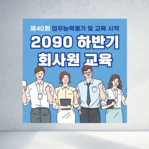 90X90 샘플 주문 회사기업 교육 세미나 재직자 회사원 연수원 홍보팀 안내 정사각형 현수막