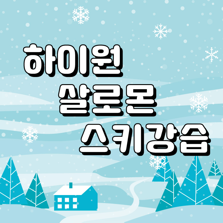 하이원리조트 스키장 스키 보드 강습