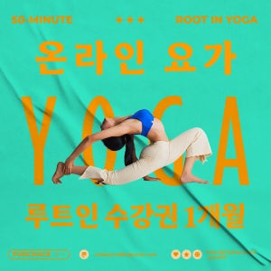 루트인요가 온라인 요가 1개월 수강권 초보 새벽 홈트 줌 저녁 남자 아침 클래스 수업