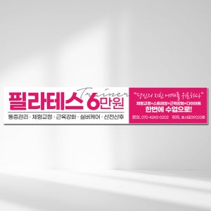 필라테스현수막 제작 요가 레슨 그랜드오픈 무료체험 500X90cm