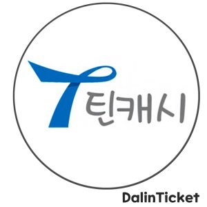 틴캐시 상품권 1만원, 롤RP 충전 [실시간 발송]