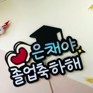 졸업토퍼 졸업식 입학 선물 학사모 수료 축하