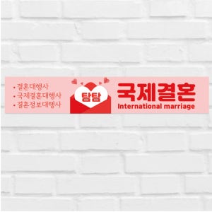 120x40 재주문 국제 결혼 결혼 대행사 정보회사 홍보 혼인 약혼 직사각형 현수막