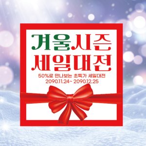 90X90 샘플 주문 겨울시즌 코드대전 세일대전 크리스마스 할인 특가 홍보 안내 정사각형 현수막
