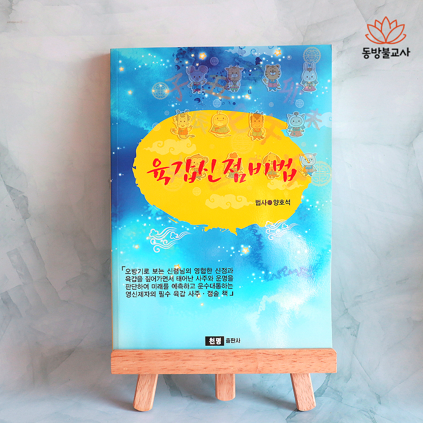 육갑신점비법 불교서적 무속서적 무속책