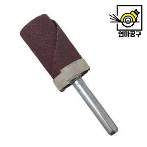 원통 추페이퍼 19mm 샤프트 6mm 샹크 번데기 골뱅이 추페파