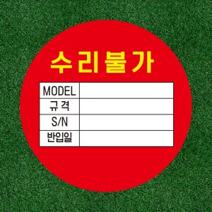 수리불가 원형 스티커 500매(아트지)- 지름5cm