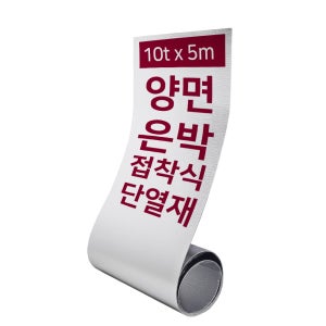 집코리아 열반사단열재 접착식 양면 은박단열재 PE폼 발포지 벽 보온재 10t x 5m, 1개