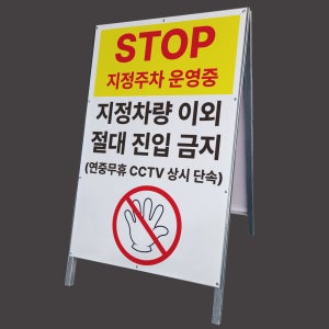 지정주차 운영중 지정차량 진입금지 안내 알림 표지판 A형 이동식간판 철제 입간판 단면 중