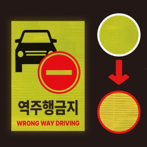 역주행금지 HIP 프리즘 고휘도 반사시트 스티커 300x450mm
