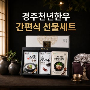 [경주천년한우] 가정의달 한우 간편식 선물세트 사골곰탕 고기곰탕 육개장 육포