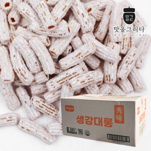 맛을그리다 생강대롱 4kg (1kg x 4개) / 마카롱과자 쌀대롱 추억의 옛날과자 술안주 간식 주전부리