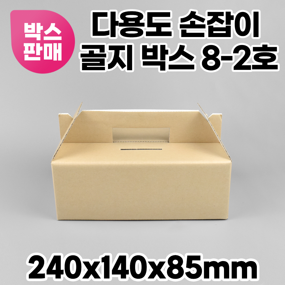 크라프트 골지 견과류 떡포장 답례품 케이스 다용도 손잡이 선물 포장 박스 8-2호