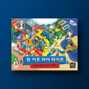 왓 이프 마이 라이프 보드게임