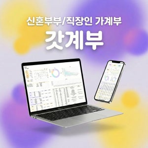 갓계부 2026 구글시트 가계부 신혼부부/직장인 가계부엑셀