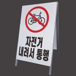자전거 내려서 통행 보행자도로 알림 표지판 A형 이동식간판 대형철제 입간판 단면 중
