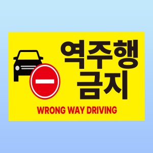 역주행금지 경고 문패 부착안내판 차량 반대편 유턴 통로 스티커 표지판 150x100mm