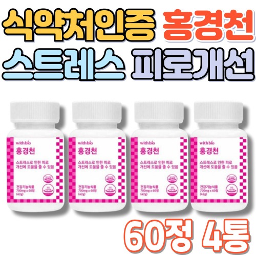 피로 홍경천추출물 건강기능식품 로사빈 코르티솔 <b>스트레스</b> 직장인 남성 여성 수험생 식약처인정 60정x4개