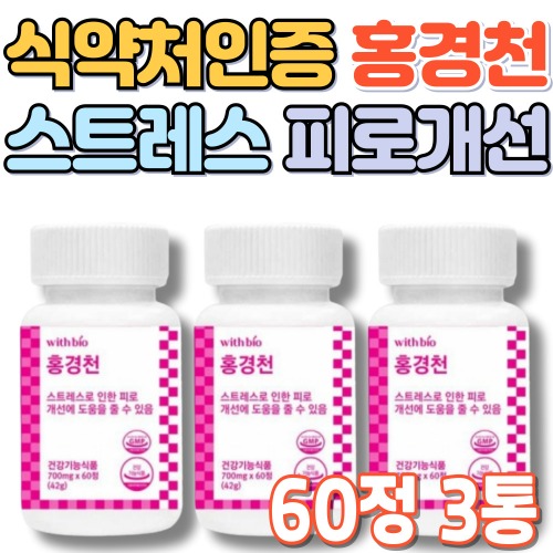홍경천 <b>스트레스</b> 케어 건강기능식품 로사빈 피로 직장인 여성 남성 중장년 식약처인정 수험생 60정x3박스