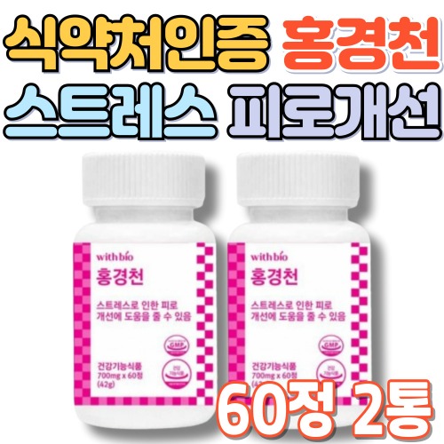 <b>스트레스</b> 코르티솔 홍경천추출물 건강기능식품 로사빈 피로 직장인 남성 여성 중년 수험생 주부 60정x2박스