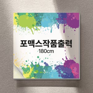 작품인쇄 포맥스 실사출력 고화질 사진인화 전시회 5mm, 180cm 이하