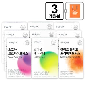 3종세트X3 소디온 에스오디&스포아&갈락토 SET 3개월분 종합관리 포자유익균 유산균먹이(쇼핑백증정)