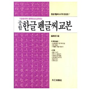 펜 글씨 교본 손 잘쓰는 법 한글 글자 체 필체 교정 교본