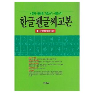 펜 글씨 교본 손 잘쓰는 법 한글 글자 체 필체 교정 교본