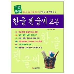 펜 글씨 교본 손 잘쓰는 법 한글 글자 체 필체 교정 교본