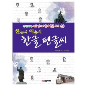 펜 글씨 교본 손 잘쓰는 법 한글 글자 체 필체 교정 교본