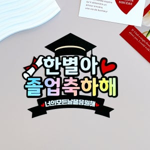 졸업토퍼 초등학교 중학교 고등학교 어린이집 졸업식 학사모 꽃다발 토퍼 머리핀증정