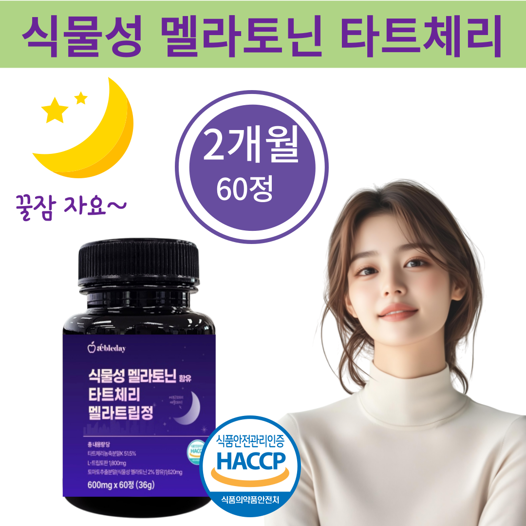 애블데이 식물성 멜라토닌 함유 타트체리 락티움 멜라<b>트립 수면</b>건강 꿀잠 60정 2개월