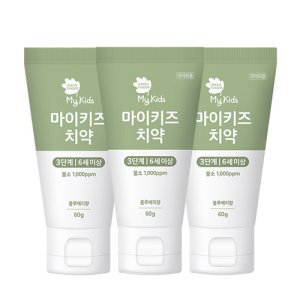 그린핑거 마이키즈 치약 3단계 60g X 3EA / 불소함유,어린이용,구강케어,충치예방,양치습관,유아,어린이,아기,키즈,불소,무불소