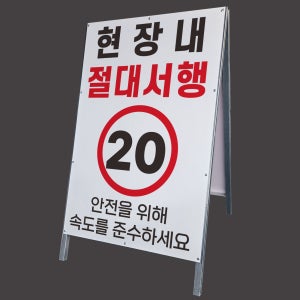 현장내 절대서행 속도준수 알림 안내 표지판 A형 이동식간판 대형철제 입간판 단면 중