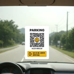 주차 안심 번호 서비스 차량 핸드폰 번호 자동차 연락처 QR 코드 주차 번호판