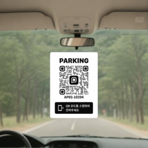 주차 안심 번호 서비스 차량 핸드폰 번호 자동차 연락처 QR 코드 주차 번호판