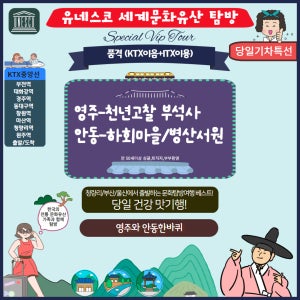 [KTX-이음 중앙선이용] 영주부석사&안동하회마을과 병산서원