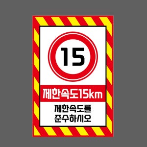 제한속도 15km 제한속도를 준수하시오 w175 1015 산업스티커 10x15cm