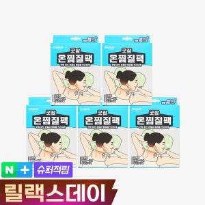 동국제약 굿잠 온찜질팩(목 어깨용) 5입 5박스 (총 25입) /온열패치 어깨 찜질패드 허브 발열 핫팩