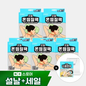 동국제약 굿잠 온찜질팩(목 어깨용) 5입 5박스 (총 25입) + 스팀안대 (카모마일향) 1입 체험용 + 쇼핑백 / 온열패치 어깨 찜질패드 허브 발열 핫팩