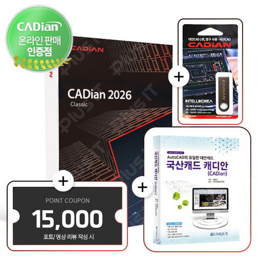 [24시즉시설치]캐디안 CADian 클래식 2026 국산캐드 오토캐드호환