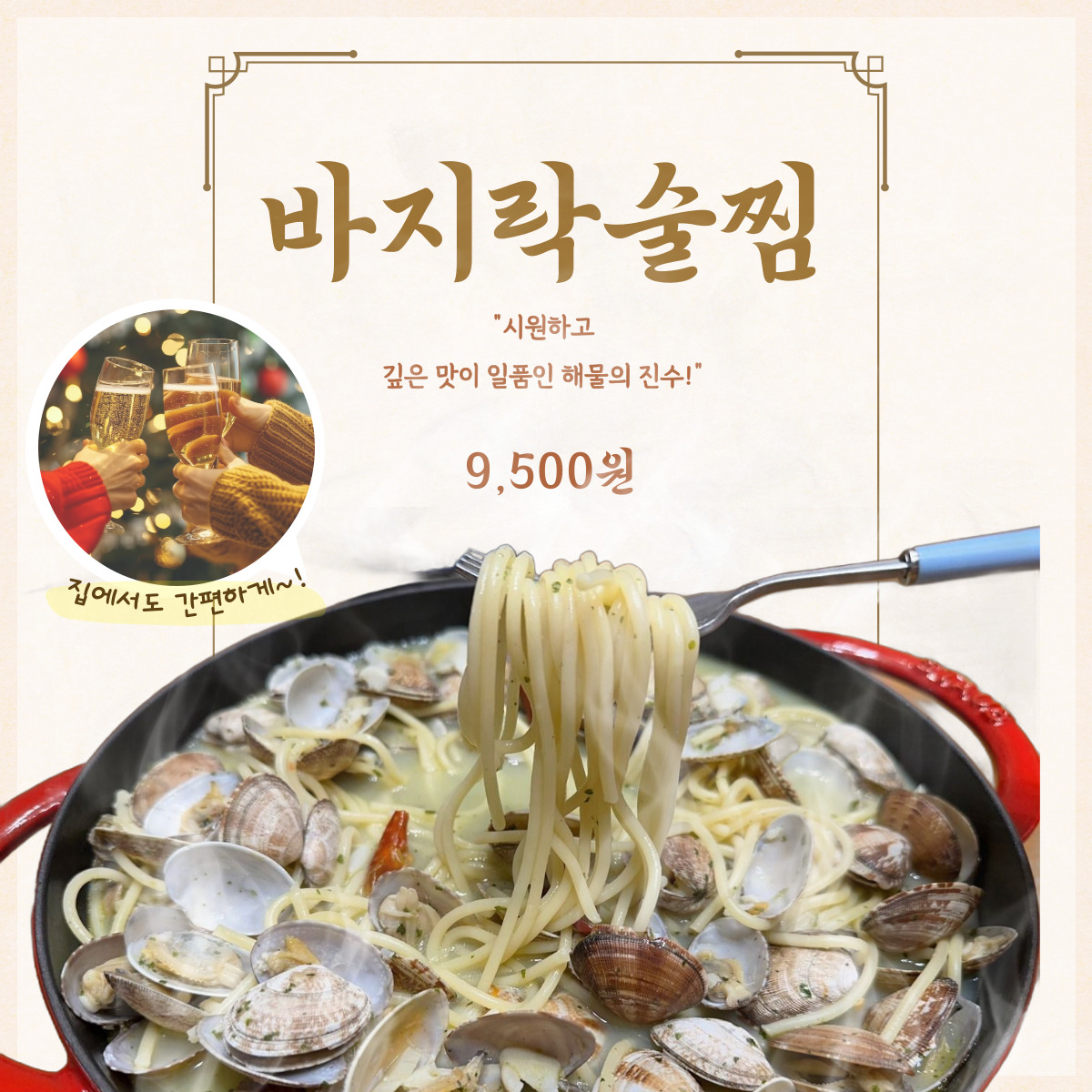 바지락 술찜 매콤 시원 칼칼 조개찜 술안주 홈파티 캠핑 밀키트 2인분 550g