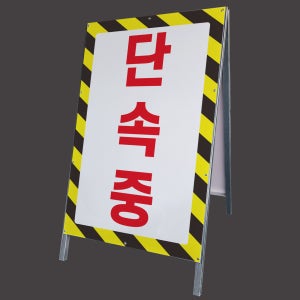 단속중 경고 안내 표지판 A형 접이식간판 대형철제 입간판 단면 중