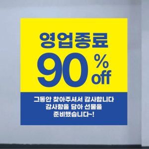 90X90 샘플 주문 점포정리 폐업 굿바이 세일 영업종료 특가할인 긴급처분 정사각형 현수막