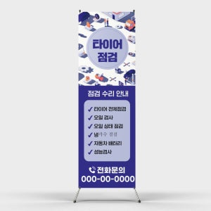페트 샘플 출력 타이어 점검 수리 긴급 서비스 자동차 오일 냉각수 배터리 주의 안내 인쇄 배너 제작 홍보